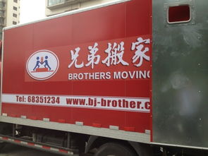 北京兄弟搬家公司电话