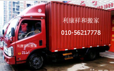 【北京利康搬家公司收费标准】-北京利康祥和搬家服务13691267256-网商汇